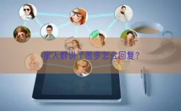 家人群講了很多怎么回復？