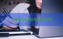 上海產檢自費的如何醫(yī)保報銷