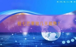 桂七芒果放幾天能熟？