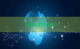 天窗作者從哪里寫出來的？