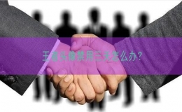 王者頭像禁用三天怎么辦？