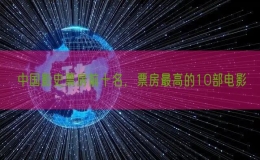 中國(guó)影史票房前十名，票房最高的10部電影