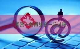 周賀一和何故在一起過(guò)嗎