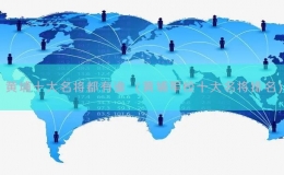 黃埔十大名將都有誰(shuí)（黃埔軍校十大名將排名）