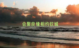 會聚良緣相約欽城