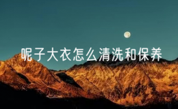 呢子大衣怎么清洗和保養(yǎng)（呢子大衣的清洗與保養(yǎng)方法）