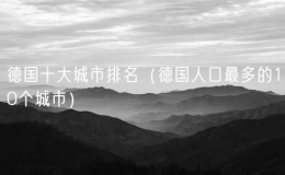 德國(guó)十大城市排名（德國(guó)人口最多的10個(gè)城市）