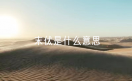 末伏是什么意思（植物生長(zhǎng)末伏的含義）