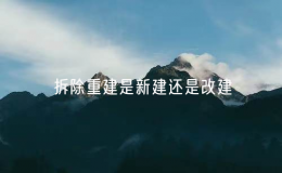 拆除重建是新建還是改建？