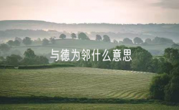 與德為鄰什么意思？