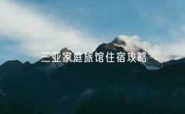 三亞家庭旅館住宿攻略（家庭出游住宿攻略）