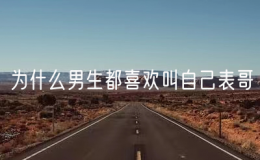 為什么男生都喜歡叫自己表哥？