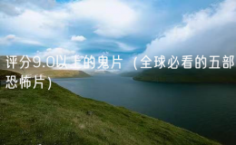 評分9.0以上的鬼片（全球必看的五部恐怖片）