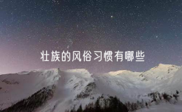 壯族的風俗習慣有哪些（了解壯族的傳統(tǒng)文化）