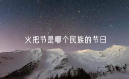 火把節(jié)是哪個(gè)民族的節(jié)日（討論火把節(jié)的民族文化背景）