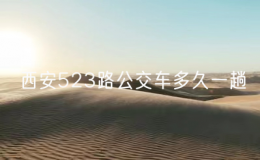 西安523路公交車多久一趟