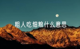 粗人吃細(xì)糧什么意思？