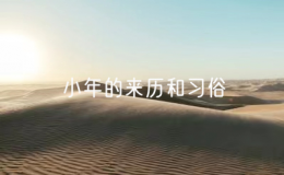 小年的來歷和習俗（解讀小年的傳統(tǒng)文化）