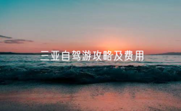 三亞自駕游攻略及費用（自駕游三亞路線及費用）
