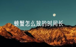 螃蟹怎么放的時間長
