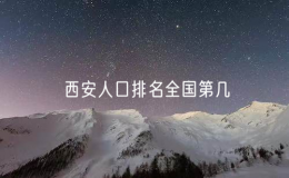西安人口排名全國第幾（西安人口是多少人口）