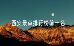 西安景點排行榜前十名（西安十大最受歡迎景點）