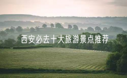 西安必去十大旅游景點推薦（西安十大景點排名）