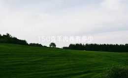 150克羊肉卷有多少？