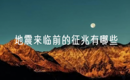 地震來臨前的征兆有哪些（認識地震的前兆）