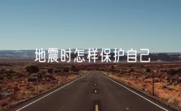 地震時怎樣保護自己（防范地震的安全方法）