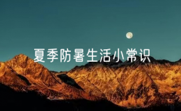 夏季防暑生活小常識（抗暑降溫的適用方法）