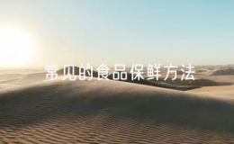 常見的食品保鮮方法（食品安全保存的有效方法）