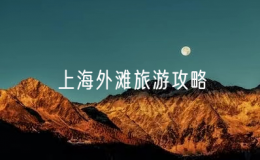 上海外灘旅游攻略（精彩的外灘旅游體驗(yàn)）