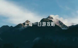 上海一日游攻略（步驟上海的一日之旅）