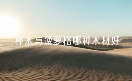 櫸木與菠蘿格哪種木材好