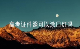 高考證件照可以涂口紅嗎？