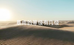 暴雨的等級(jí)有幾級(jí)（暴雨的等級(jí)劃分標(biāo)準(zhǔn)）