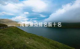 成都景點排名前十名，成都的十大旅游景點