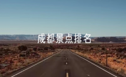 成都景點排名，成都十大必去景點