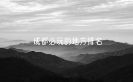 成都必玩的地方排名（去成都必玩的10個(gè)景點(diǎn)）