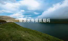 桶裝水有保質(zhì)期嗎（桶裝水有保質(zhì)期嗎多少年）
