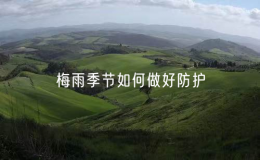 梅雨季節(jié)如何做好防護(hù)（梅雨季節(jié)的注意事項）