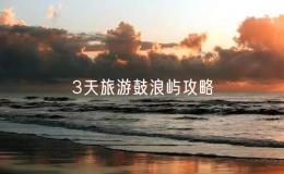 3天旅游鼓浪嶼攻略