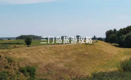 三門島旅游攻略（玩轉(zhuǎn)三門島的必備攻略指南）