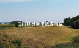 三門峽靈寶市旅游景點(diǎn)（三門峽靈寶有什么好玩的景點(diǎn)）