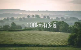 100km有多遠(yuǎn)？