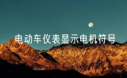 電動(dòng)車儀表顯示電機(jī)符號(hào)