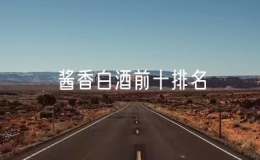 醬香白酒前十排名，醬香型白酒有哪些牌子
