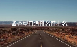 醬香型白酒排名前十名，十大醬香型白酒排行榜