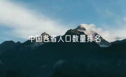 中國各省人口數(shù)量排名，中國人口大省前十名